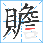 贍笔顺分解图片17