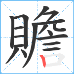 贍笔顺分解图片18