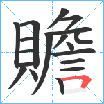 贍笔顺分解图片19