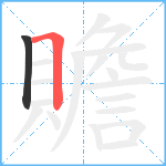 贍笔顺分解图片2