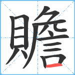 贍笔顺分解图片20