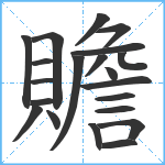 贍笔顺分解图片21