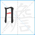 贍笔顺分解图片3