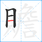 贍笔顺分解图片4