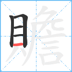 贍笔顺分解图片5