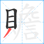 贍笔顺分解图片6