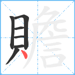 贍笔顺分解图片7