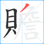 贍笔顺分解图片8