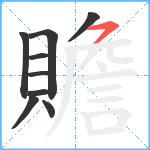 贍笔顺分解图片9