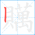 贎笔顺分解图片1