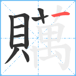 贎笔顺分解图片10