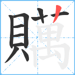 贎笔顺分解图片11