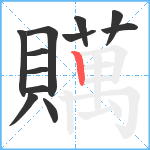 贎笔顺分解图片12