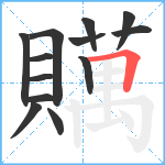 贎笔顺分解图片13