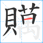 贎笔顺分解图片14