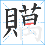 贎笔顺分解图片15