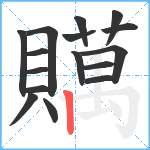 贎笔顺分解图片16