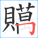 贎笔顺分解图片17