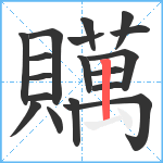 贎笔顺分解图片18