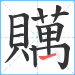 贎笔顺分解图片19