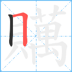 贎笔顺分解图片2