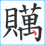 贎笔顺分解图片20