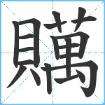 贎笔顺分解图片21