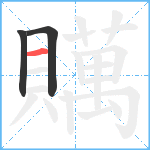 贎笔顺分解图片3