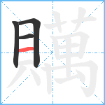 贎笔顺分解图片4