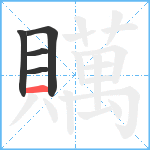 贎笔顺分解图片5