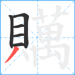 贎笔顺分解图片6