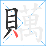 贎笔顺分解图片7