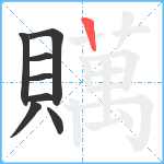 贎笔顺分解图片8