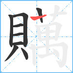 贎笔顺分解图片9