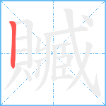 贓笔顺分解图片1