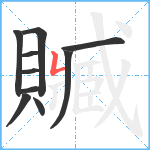 贓笔顺分解图片10