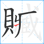 贓笔顺分解图片11