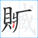 贓笔顺分解图片12