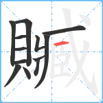 贓笔顺分解图片13