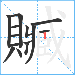 贓笔顺分解图片14