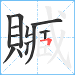 贓笔顺分解图片15