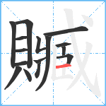 贓笔顺分解图片16