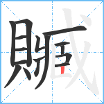 贓笔顺分解图片17