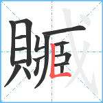 贓笔顺分解图片18