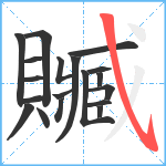 贓笔顺分解图片19