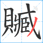 贓笔顺分解图片20