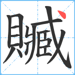 贓笔顺分解图片21