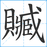 贓笔顺分解图片22