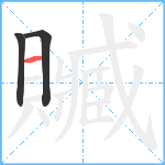 贓笔顺分解图片3