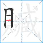 贓笔顺分解图片4